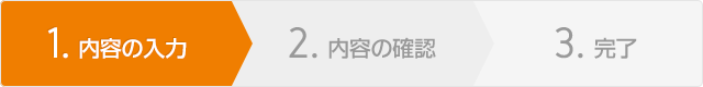 内容の入力