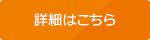 詳細はこちら