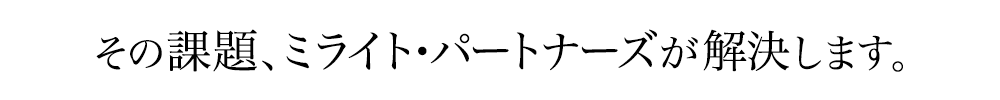 その課題、ミライト・パートナーズが解決します。